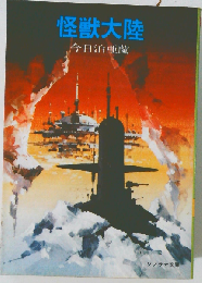 怪獣大陸