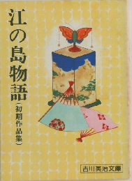 江の島物語ー初期作品集