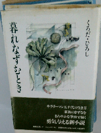 暮れなずむとき