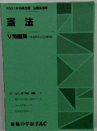 憲法　V 問題集