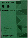 憲法　V 問題集