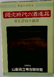 縄文時代の酒造具　有孔鍔付土器展