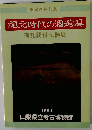 縄文時代の酒造具　有孔鍔付土器展
