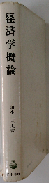 経済学概論