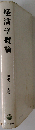 経済学概論