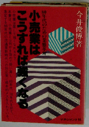 小売業はこうすれば強くなる