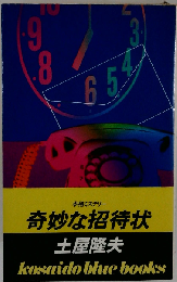 奇妙な招待状