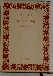愛・自由・幸福