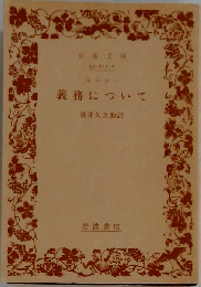 義務について