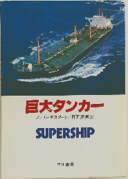 巨大タンカー