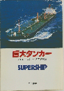 巨大タンカー