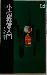 小売経営入門