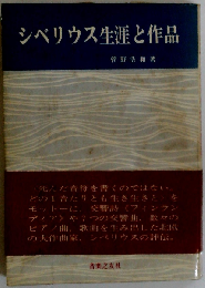 シベリウス生涯と作品