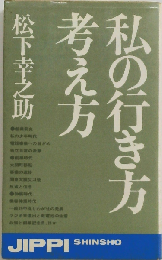私の行き方考え方