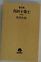 笹沢版真田十勇士「天の巻」