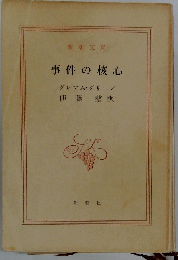 事件の核心