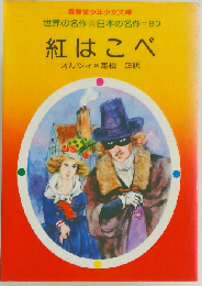 紅はこべ