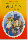紅はこべ