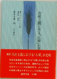 共産主義における「左翼」小児病