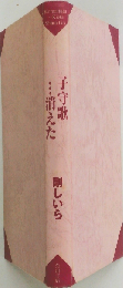 子守歌…消えた