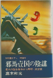 邪馬壱国の陰謀