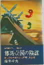 邪馬壱国の陰謀
