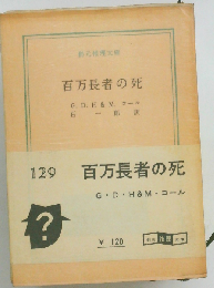 百万長者の死