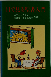 目で見る聖書入門解説