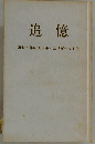 追憶