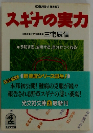 スギナの実力
