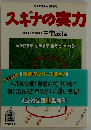 スギナの実力
