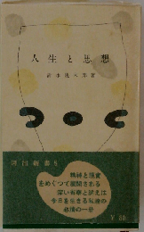 人生と思想