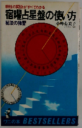 宿曜占星盤の使い方ー相性の関係がすべてわかる 秘法の独習