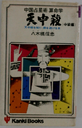 中国占星術算命学天中殺