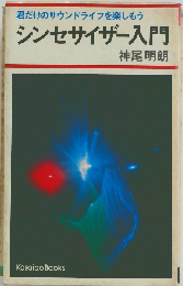 シンセサイザー入門