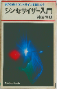 シンセサイザー入門