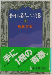 若き日の詩人たちの肖像「上」