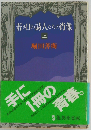 若き日の詩人たちの肖像「上」
