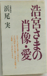 浩宮さまの肖像・愛