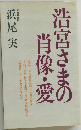 浩宮さまの肖像・愛