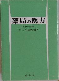 薬局の漢方