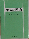 薬局の漢方