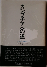 カンプチアへの道 自立とは何か