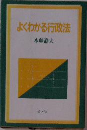 よくわかる行政法