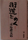 街道をゆく 12