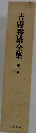 吉野秀雄全集 第7巻