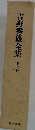 吉野秀雄全集 第7巻