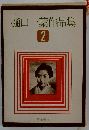 樋口一葉作品集 2