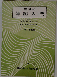 銀行簿記入門ー図解式