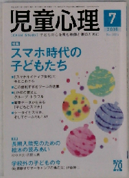 児童心理 2016年07月号